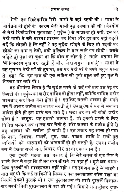 Dehati Mantra Cikitsa Tatha Totaka Vijnana